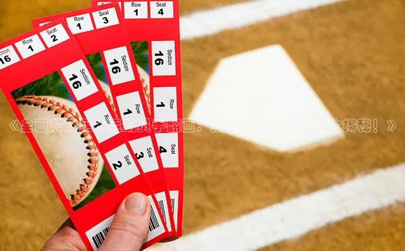 333体育app最新版本更新内容百度翻译App《全面解读足球运动员手翻画：技巧、风格、灵感大揭秘！》