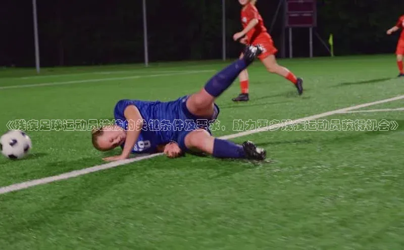333体育app官方下载百度集团《残疾足球运动员选拔的关键条件及要求，助力更多残疾运动员获得机会》