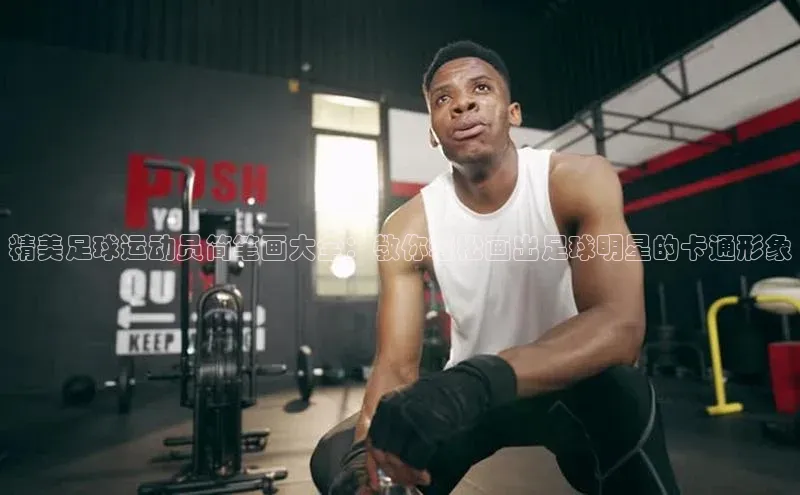 333体育网页登录福石控股精美足球运动员简笔画大全：教你轻松画出足球明星的卡通形象