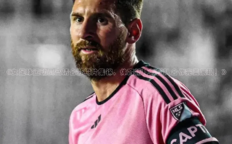 333体育平台App下载百度Apollo《女足球运动员高清合影照片集锦，体育精神与团队合作完美展现！》