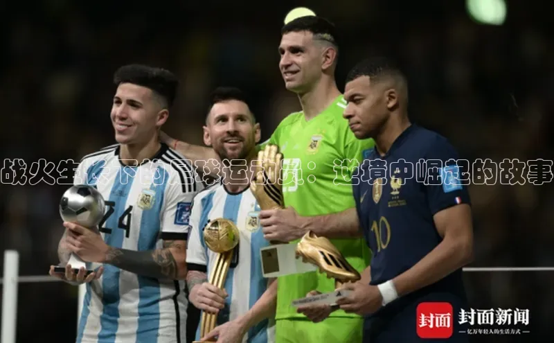 333体育平台网页版光魔科技战火生长下的足球运动员：逆境中崛起的故事