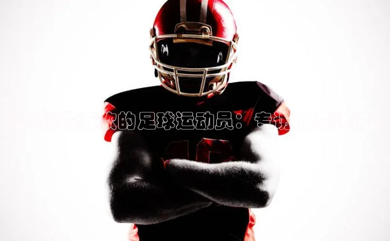 333体育平台App下载百度Apollo《揭秘最喜欢的足球运动员：专访内幕详情》