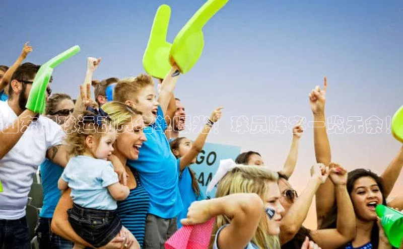 333体育官网app百度移动开放平台山东足球运动员名单曝光！球员阵容一览无余！