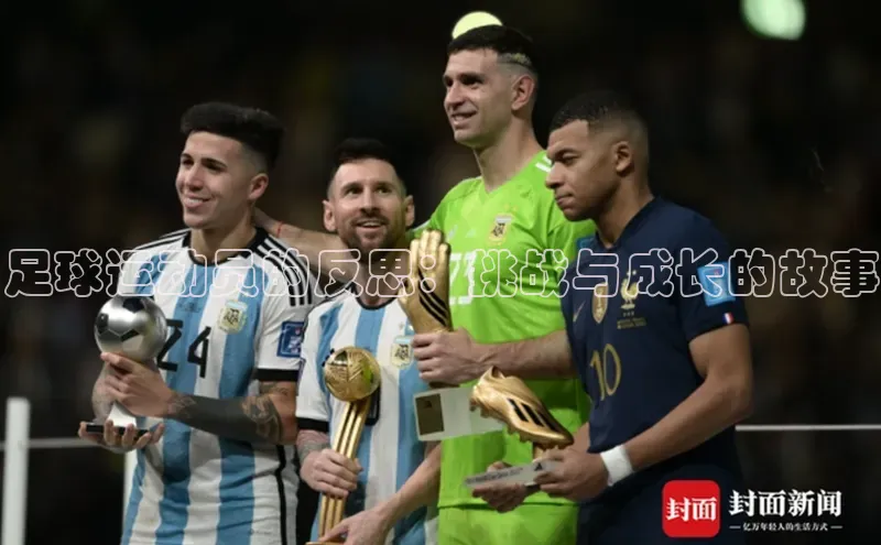 333体育app官方最新版本功能介绍哇咔哇咔文化足球运动员的反思：挑战与成长的故事