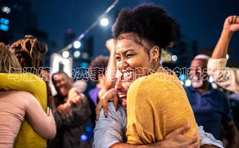 333体育平台App下载梯哥哥科技与激情：<赛事运动部>的创新未来