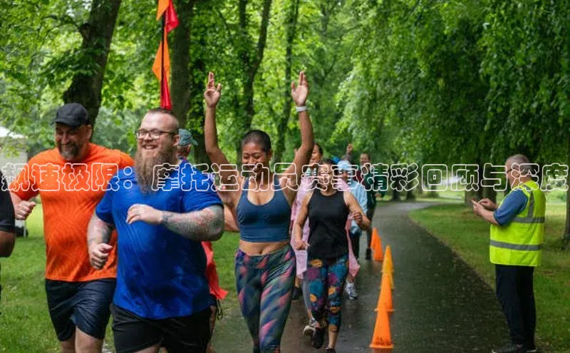 333体育官网入口云创智行飙速极限：摩托运动员赛事精彩回顾与深度