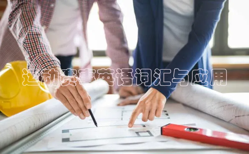 333体育平台app台登录金山办公运动赛事英语词汇与应用