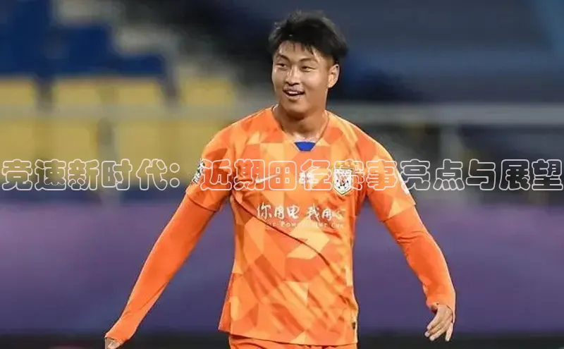 333体育手机版极氪智能科技竞速新时代：近期田径赛事亮点与展望