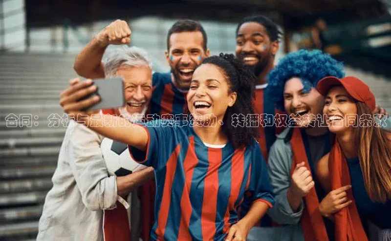 333体育平台网页版小红书合同：分析与最新的运动赛事赞助、转播和权益转让合同条款