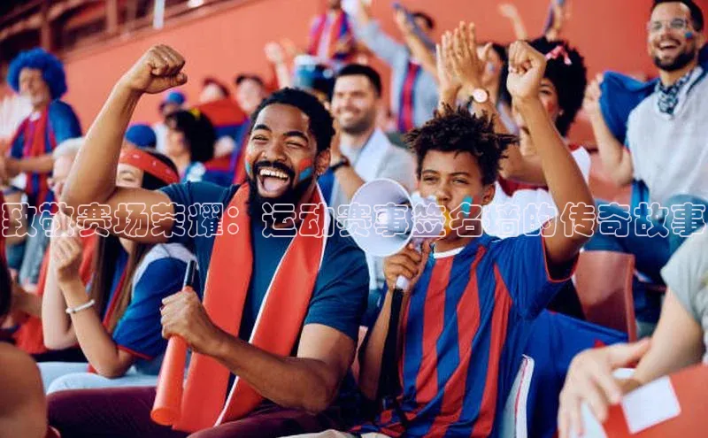 333体育平台App下载百度识图致敬赛场荣耀：运动赛事签名墙的传奇故事