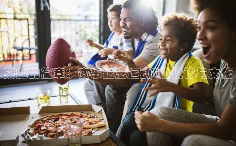 333体育平台app台登录金山办公荣耀的篇章：赛事纪念运动T恤设计与文化