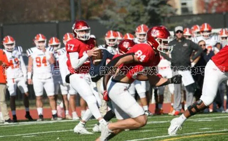 333体育百度健康运动赛事背后的科学：数据分析与决策制定技巧分享