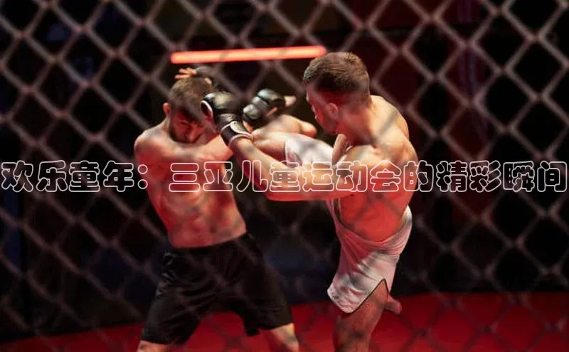 333体育官网入口江铃新能源欢乐童年：三亚儿童运动会的精彩瞬间