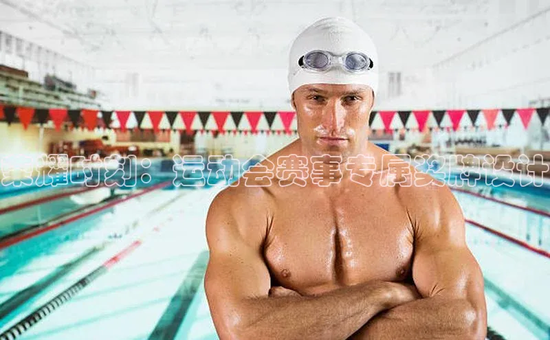 333体育综合百度营销中心荣耀时刻：运动会赛事专属奖牌设计