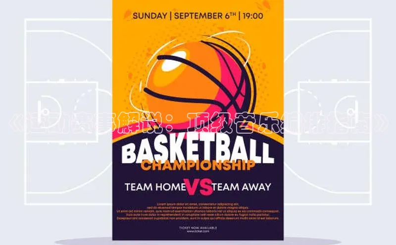 333体育投注网站观星盘《运动赛事解说：顶级音乐编排指南》