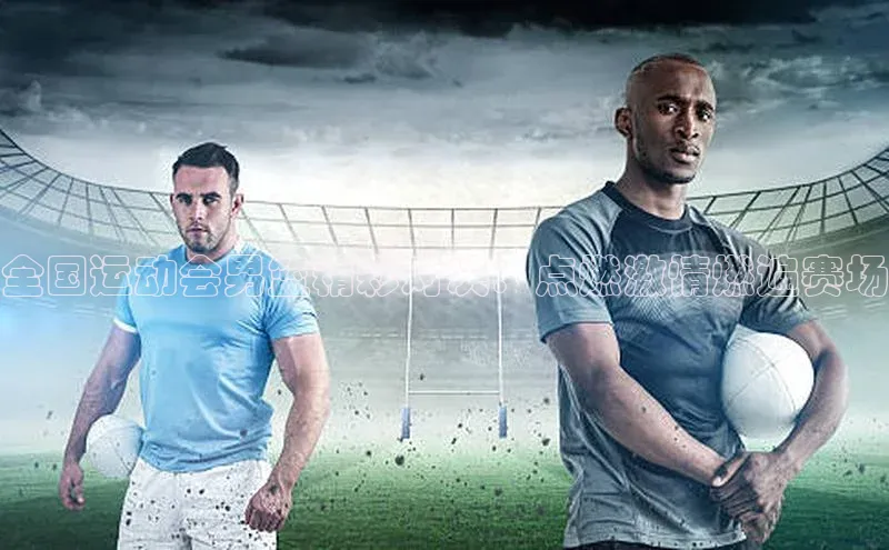 333体育神思电子全国运动会男篮精彩对决：点燃激情燃遍赛场