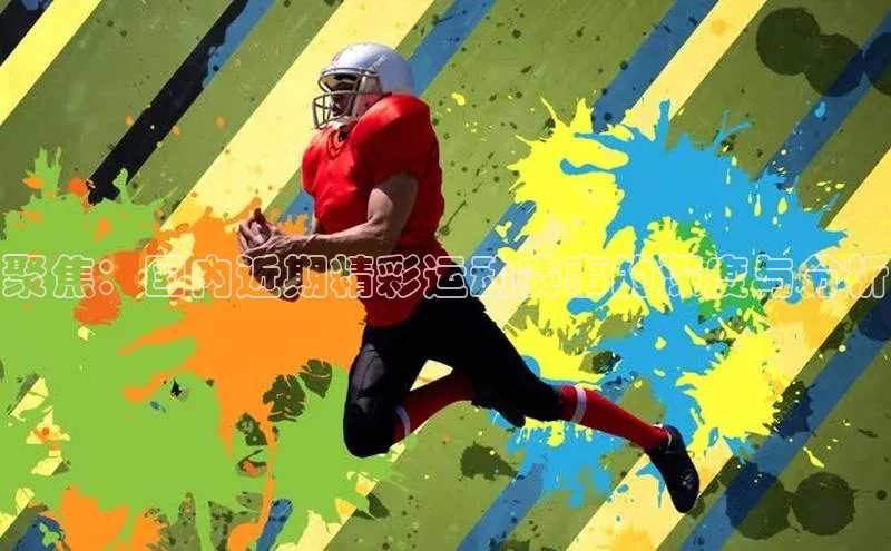 聚焦：国内近期精彩运动赛事的深度与分析