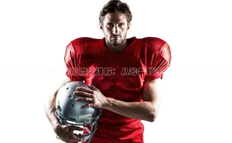 运动赛事申请与审批流程详解：从筹备到许可的政府批文指南