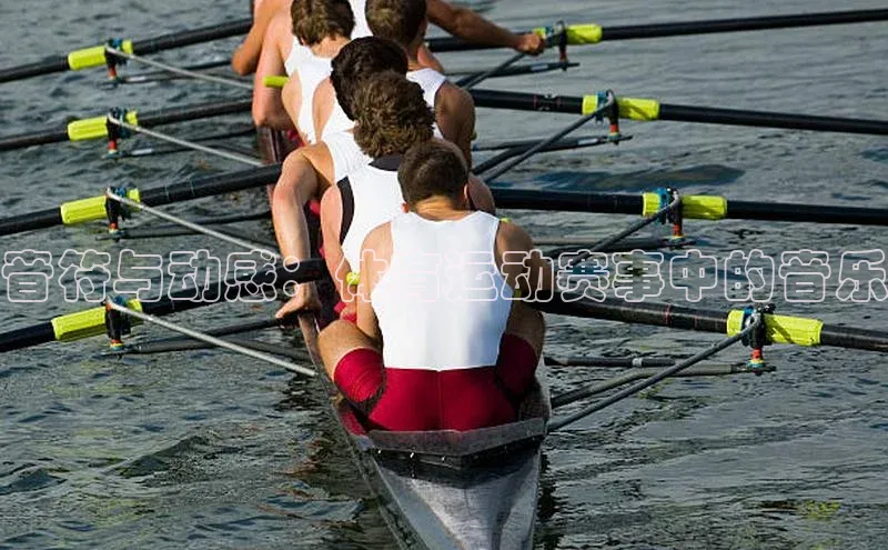 音符与动感：体育运动赛事中的音乐