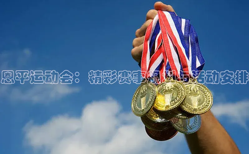 恩平运动会：精彩赛事规划与活动安排