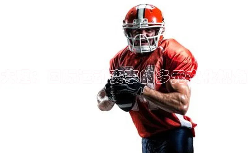 大理：国际运动赛事的多元文化视角