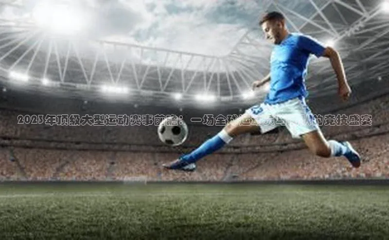 2023年顶级大型运动赛事前瞻：一场全球运动员与团队的竞技盛宴