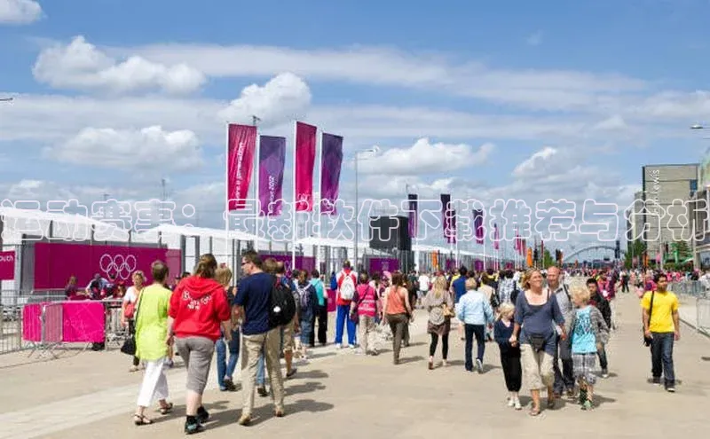 运动赛事：最新软件下载推荐与分析