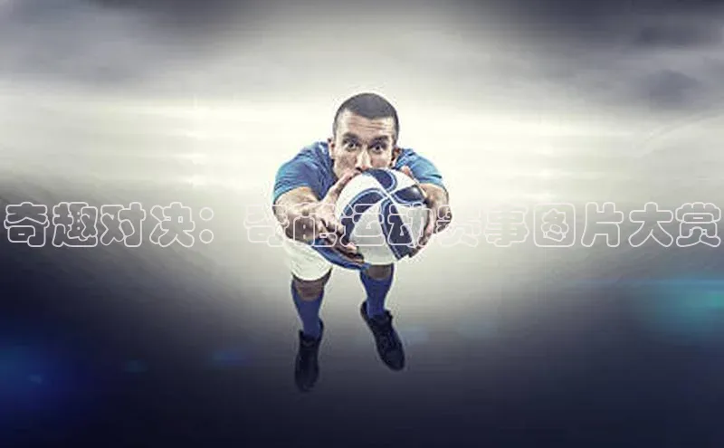 奇趣对决：奇葩运动赛事图片大赏