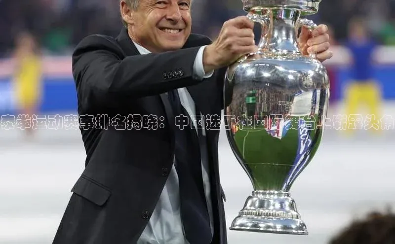 泰拳运动赛事排名揭晓：中国选手在国际舞台上崭露头角