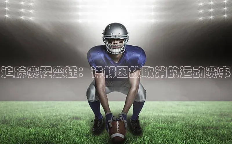 追踪赛程变迁：详解因故取消的运动赛事