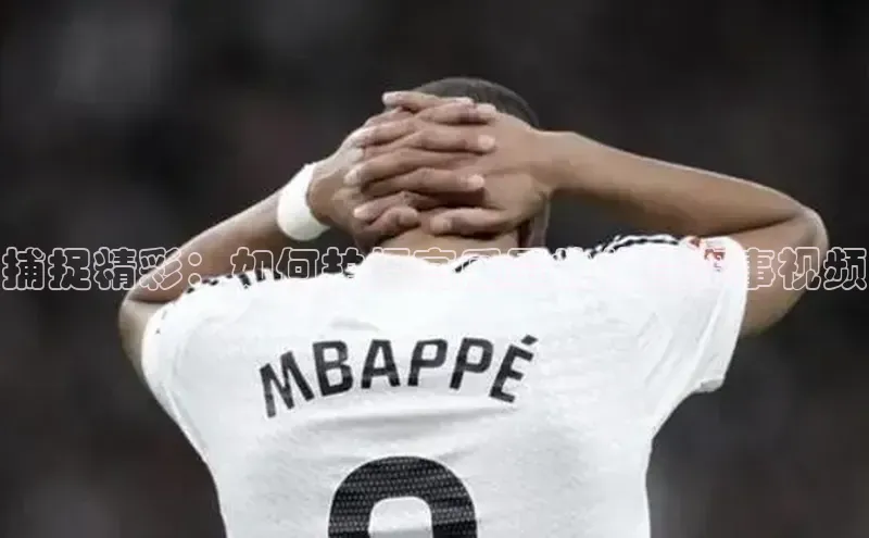 捕捉精彩：如何拍摄高质量的体育赛事视频