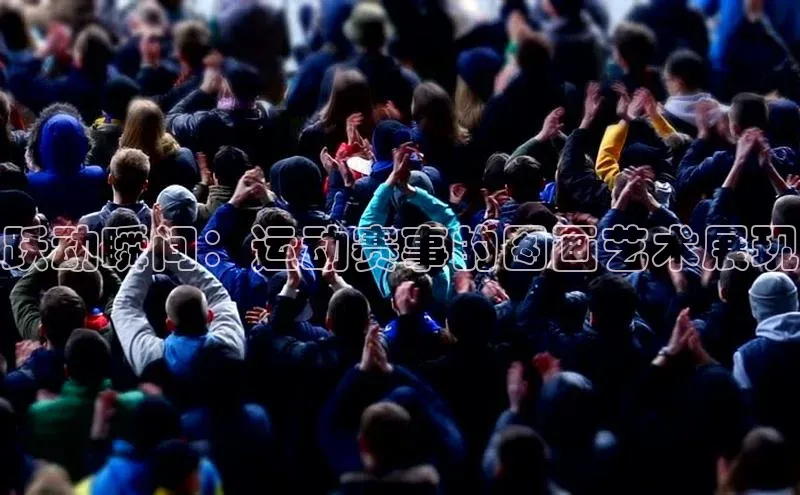 跃动瞬间：运动赛事的图画艺术展现