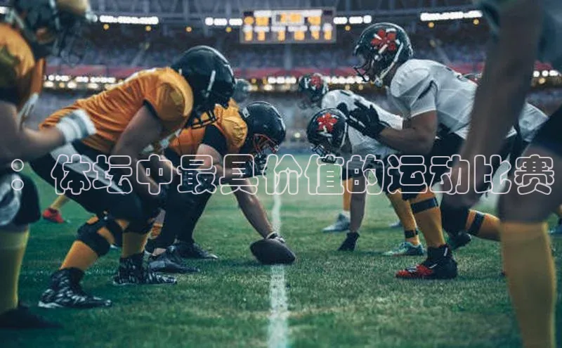 ：体坛中最具价值的运动比赛