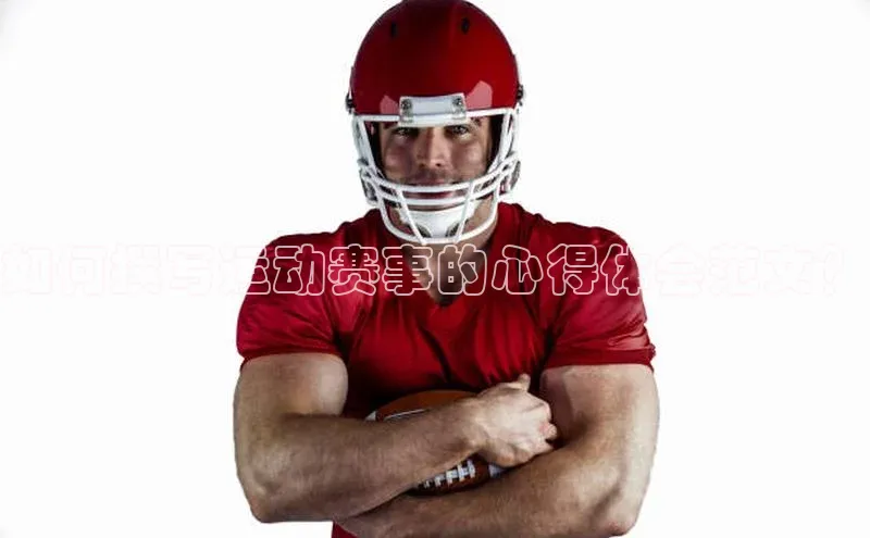 如何撰写运动赛事的心得体会范文？