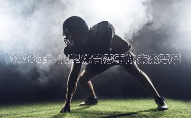 2025年：展望体育赛事的未来变革