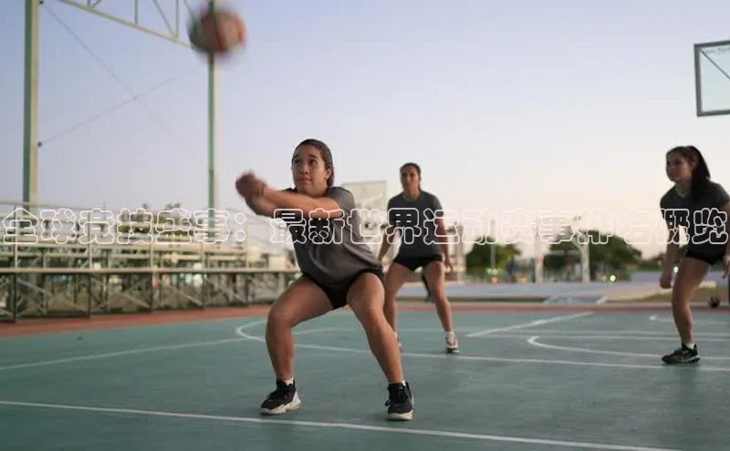 全球竞技盛事：最新世界运动赛事排名概览