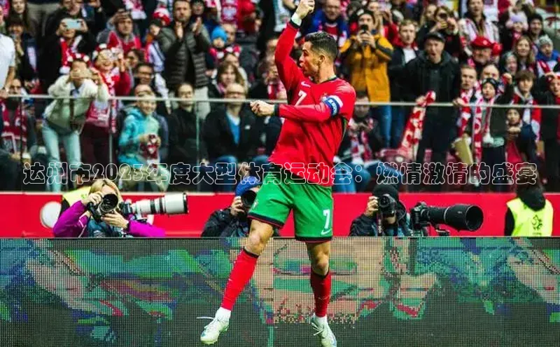 达州市2023年度大型体育运动会：燃情激情的盛宴