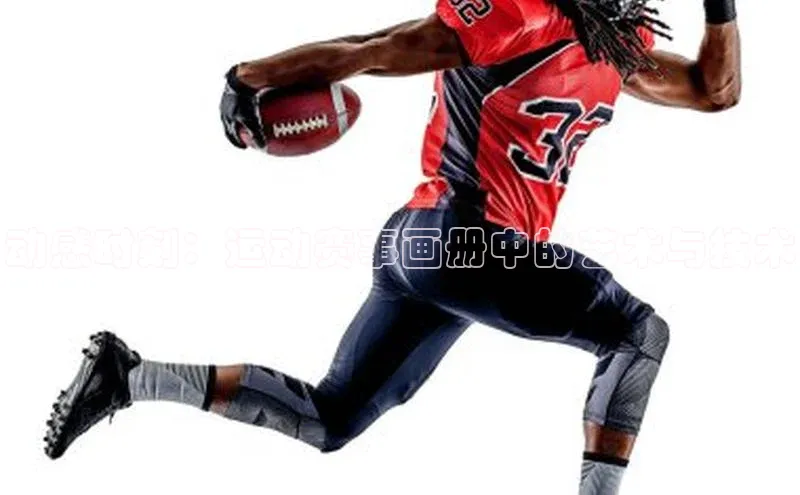 动感时刻：运动赛事画册中的艺术与技术