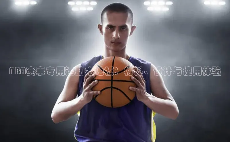 NBA赛事专用运动木地板：材料、设计与使用体验