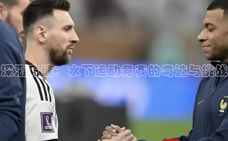 深海竞速：水下运动竞赛的奇迹与挑战