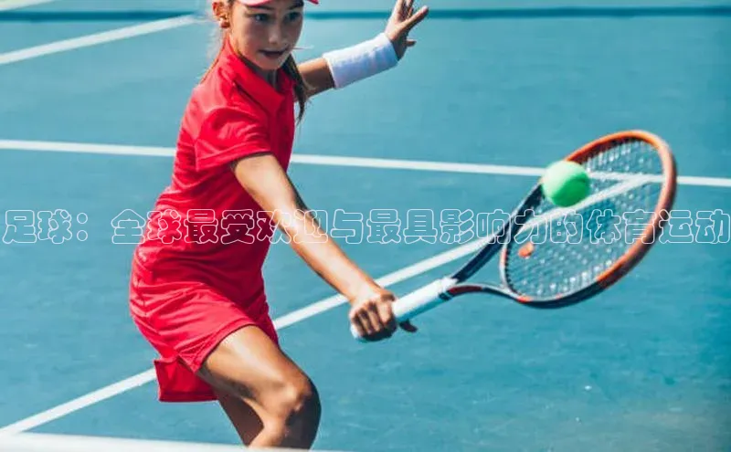 足球：全球最受欢迎与最具影响力的体育运动