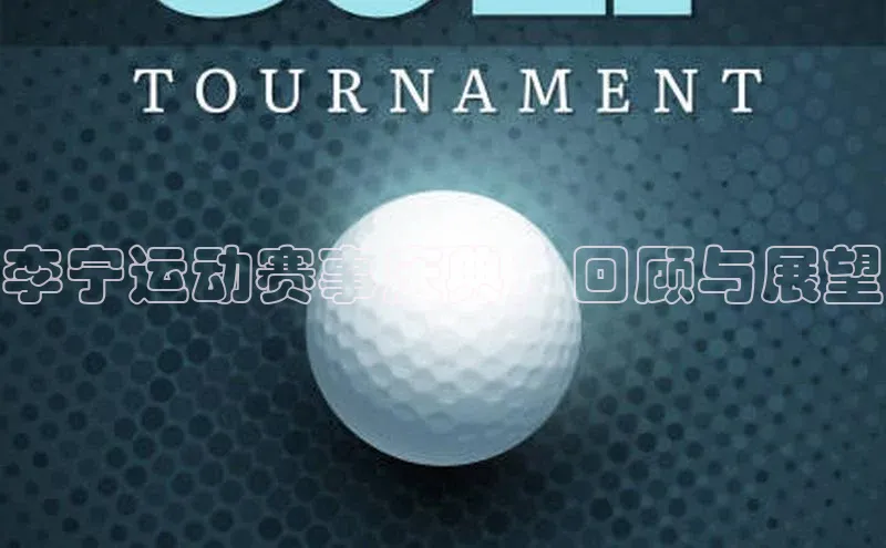 李宁运动赛事庆典：回顾与展望