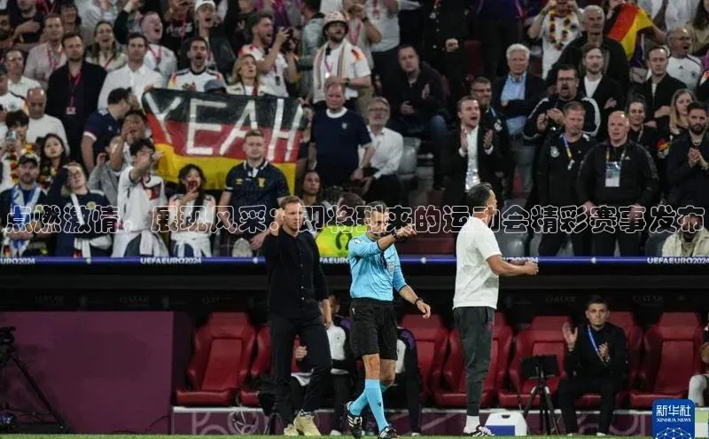 点燃激情，展现风采：即将到来的运动会精彩赛事发布