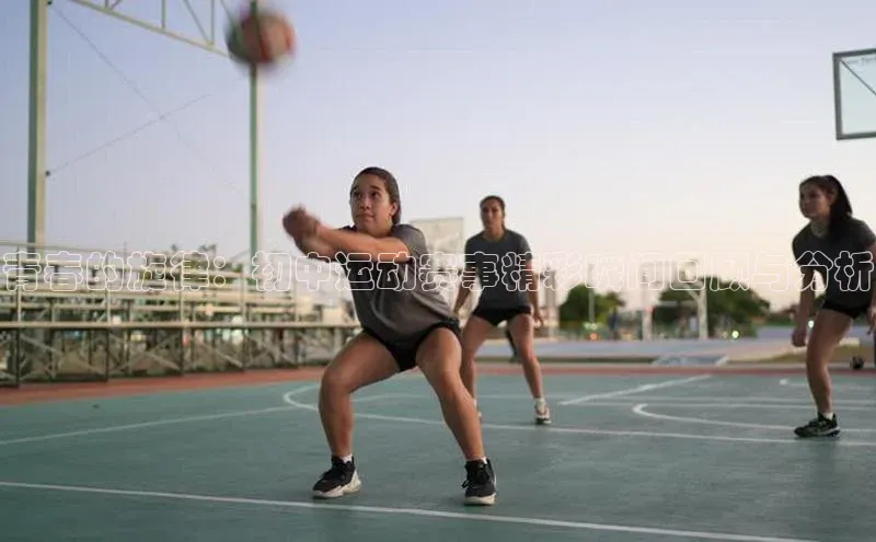 青春的旋律：初中运动赛事精彩瞬间回顾与分析