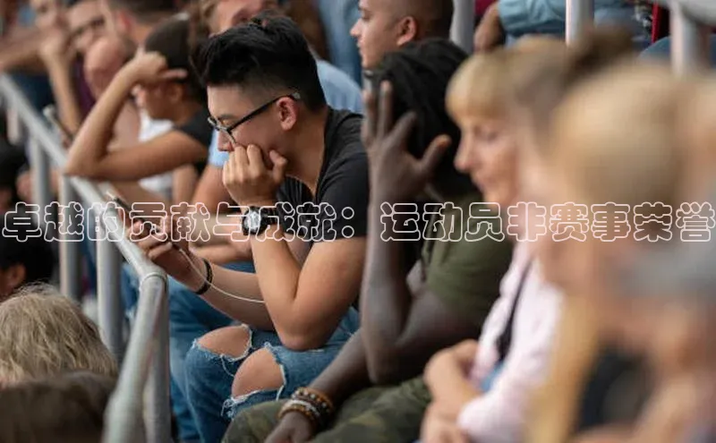 卓越的贡献与成就：运动员非赛事荣誉