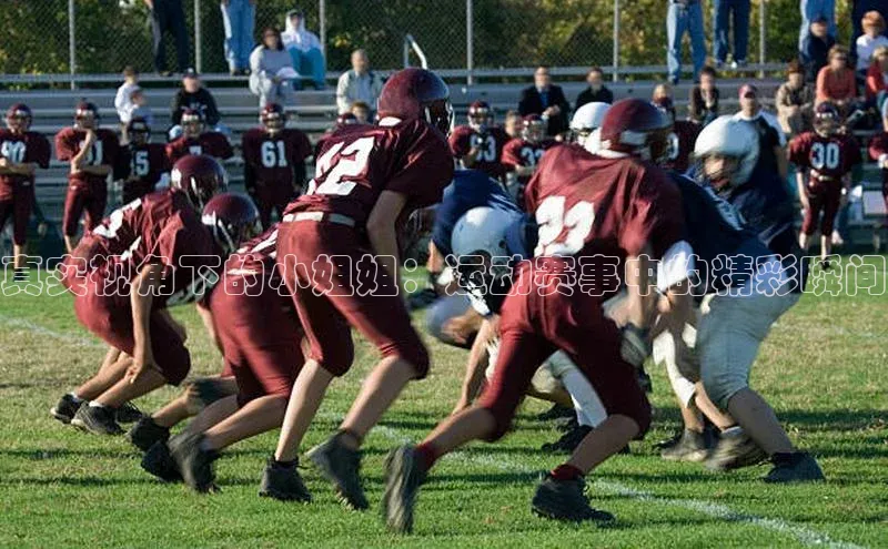 真实视角下的小姐姐：运动赛事中的精彩瞬间