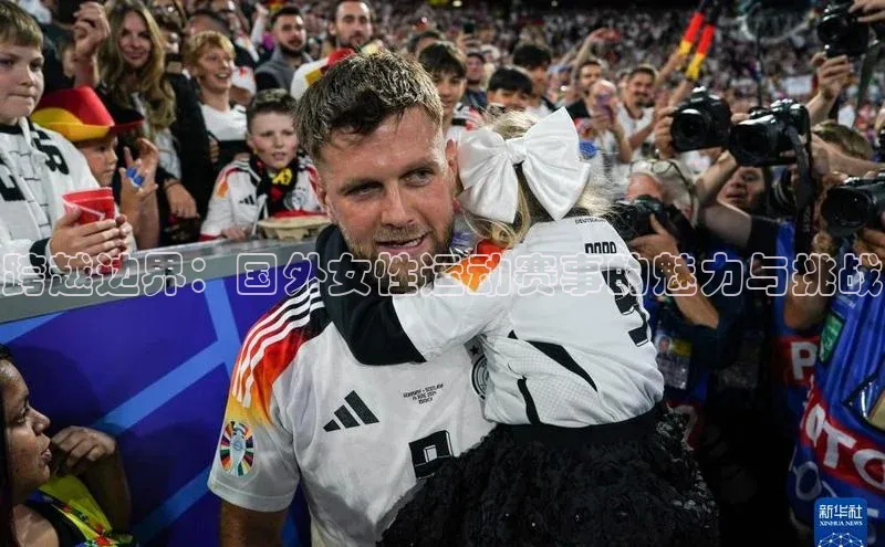 跨越边界：国外女性运动赛事的魅力与挑战
