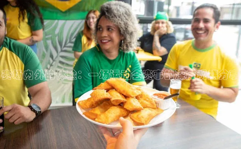 赛场内外的体验：一场运动会赛事的深度观感分享