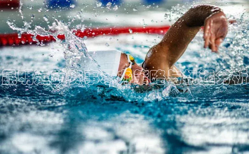 昆明运动赛事承办策略与机遇分析