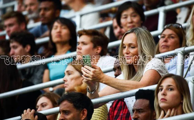 飞跃梦想：探讨跳远运动赛事的魅力与挑战